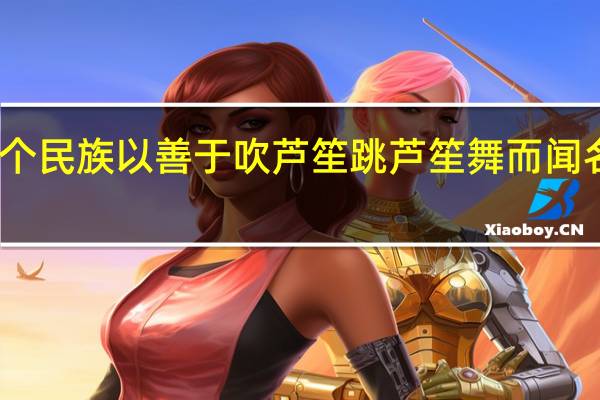 哪个民族以善于吹芦笙跳芦笙舞而闻名于世界