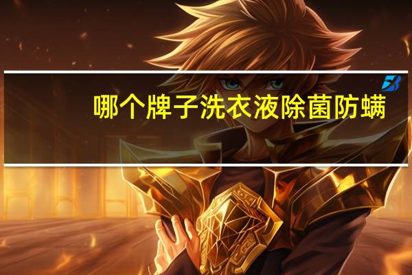 哪个牌子洗衣液除菌防螨