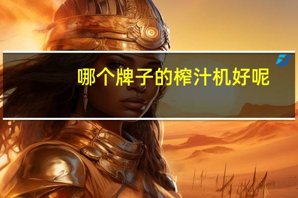 哪个牌子的榨汁机好呢（哪个牌子的榨汁机好）