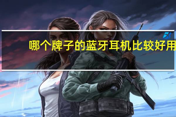哪个牌子的蓝牙耳机比较好用