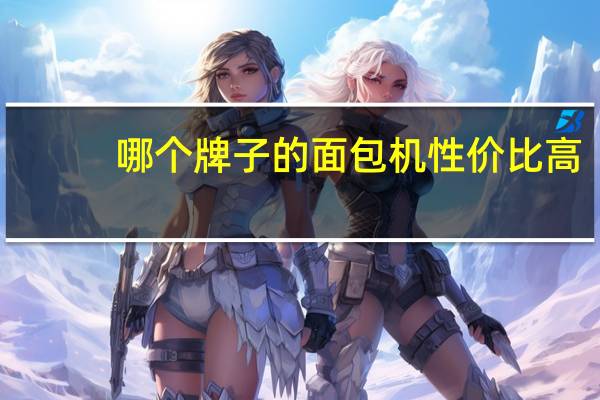 哪个牌子的面包机性价比高（哪个牌子的面包机好）