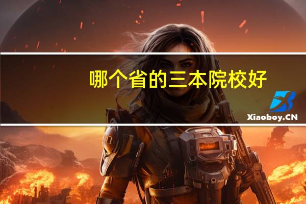 哪个省的三本院校好