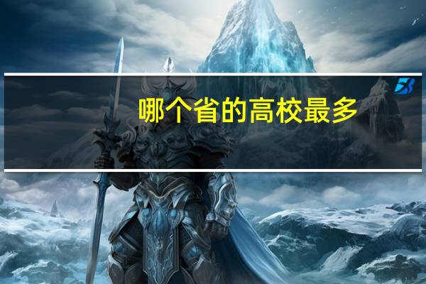 哪个省的高校最多
