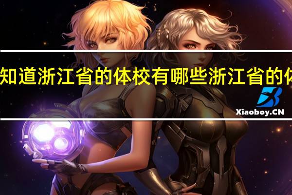 哪个知道浙江省的体校有哪些 浙江省的体校有哪些