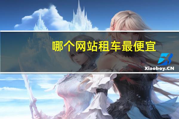 哪个网站租车最便宜