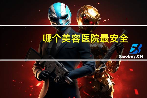哪个美容医院最安全，东莞美立方整形医院可靠吗 –