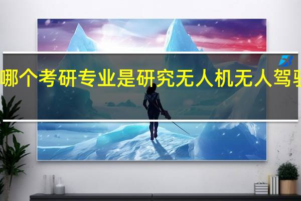 哪个考研专业是研究无人机无人驾驶汽车