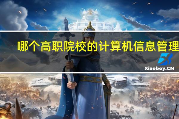 哪个高职院校的计算机信息管理好