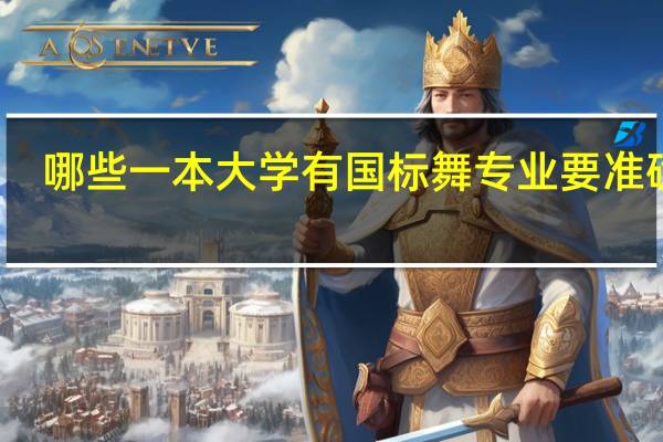 哪些一本大学有国标舞专业 要准确的
