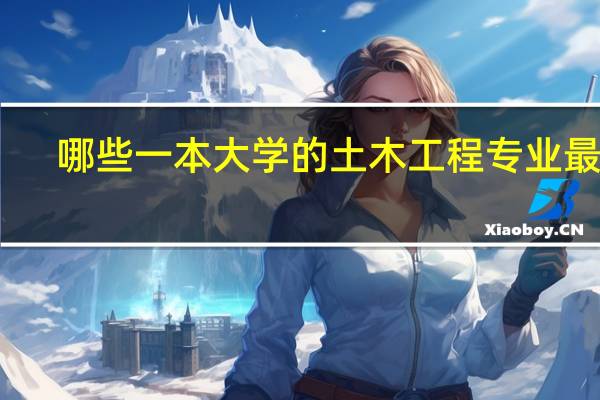 哪些一本大学的土木工程专业最好