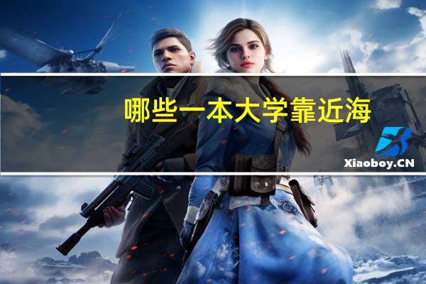 哪些一本大学靠近海