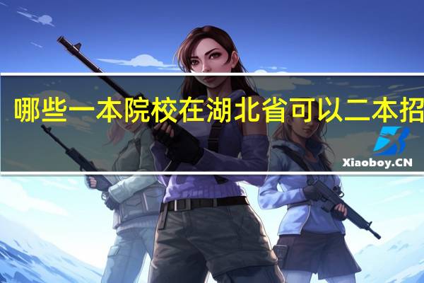 哪些一本院校在湖北省可以二本招生的
