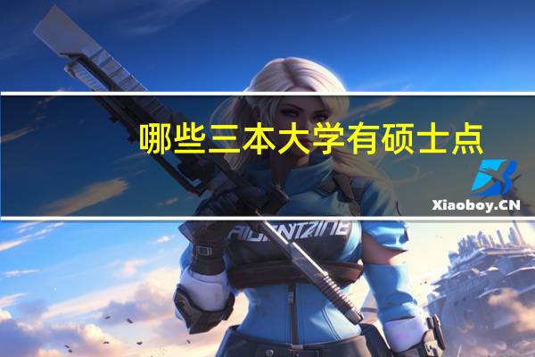 哪些三本大学有硕士点