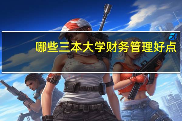 哪些三本大学财务管理好点
