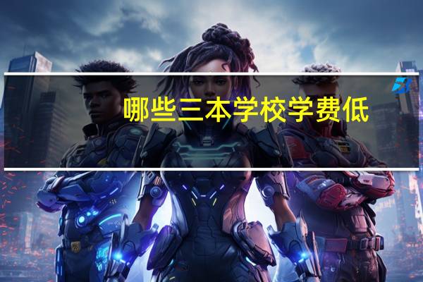 哪些三本学校学费低