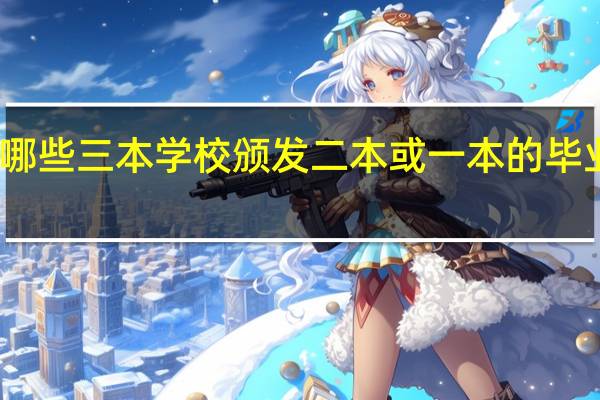 哪些三本学校颁发二本或一本的毕业证书