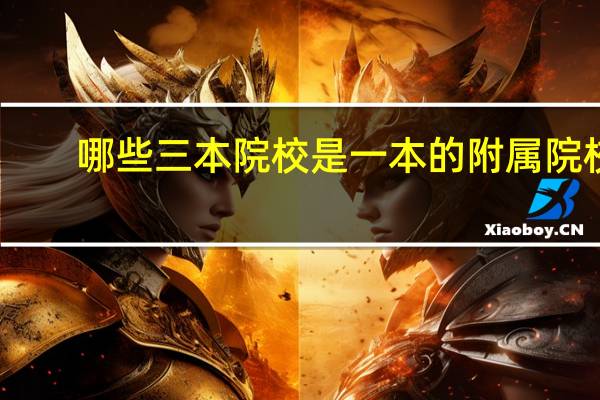 哪些三本院校是一本的附属院校