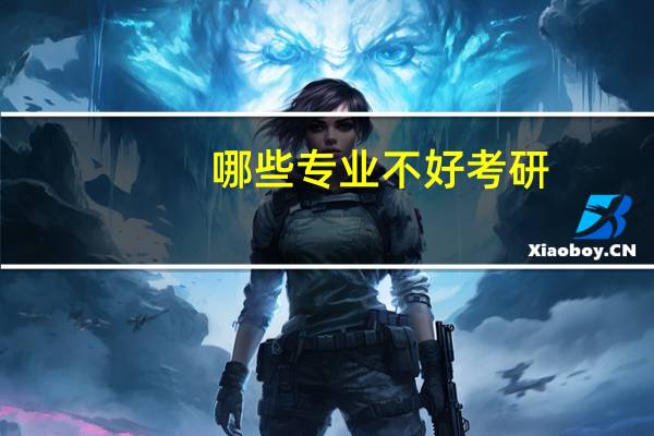 哪些专业不好考研