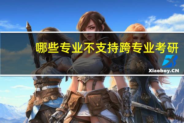 哪些专业不支持跨专业考研