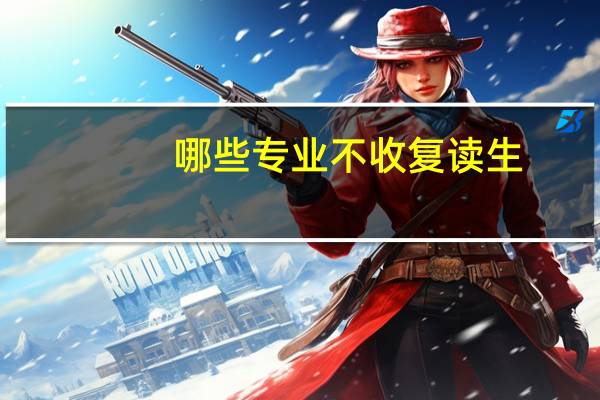哪些专业不收复读生
