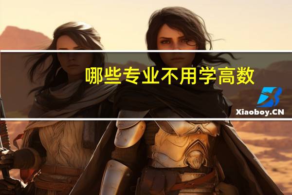 哪些专业不用学高数