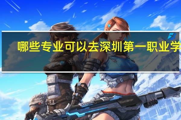 哪些专业可以去深圳第一职业学校