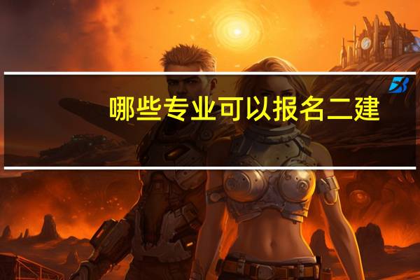 哪些专业可以报名二建