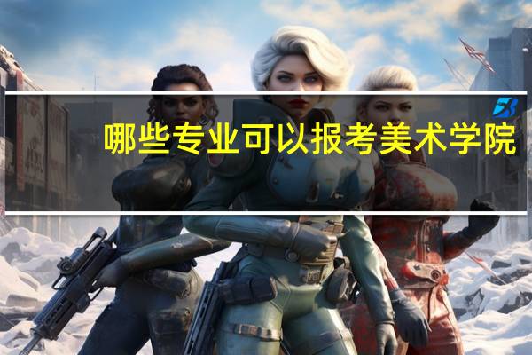 哪些专业可以报考美术学院