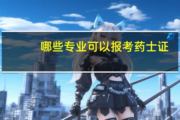 哪些专业可以报考药士证