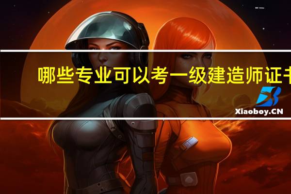 哪些专业可以考一级建造师证书