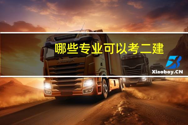 哪些专业可以考二建