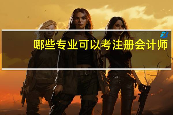 哪些专业可以考注册会计师