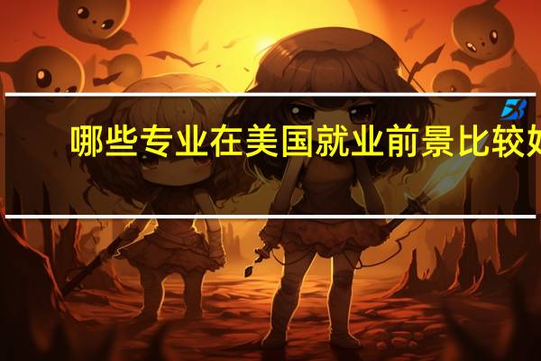 哪些专业在美国就业前景比较好