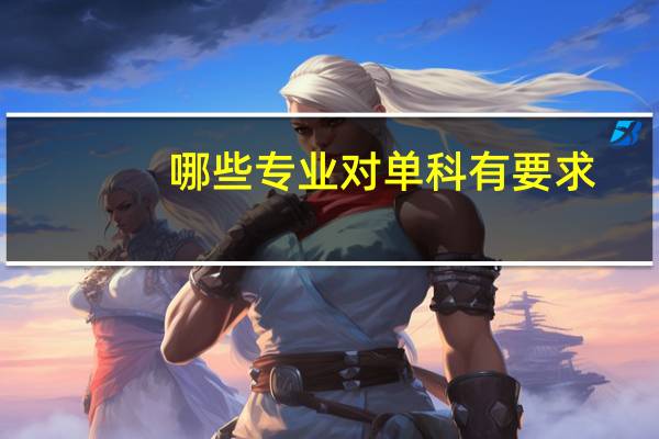 哪些专业对单科有要求