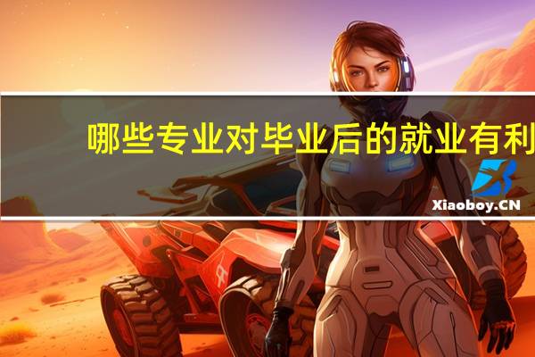 哪些专业对毕业后的就业有利