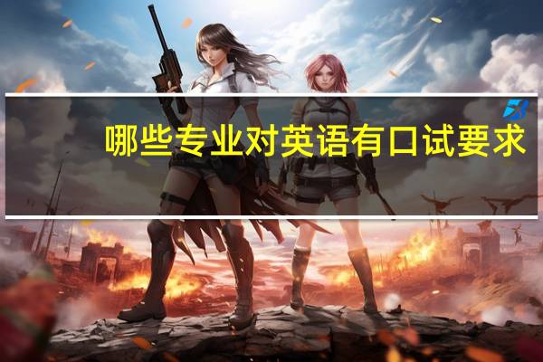 哪些专业对英语有口试要求