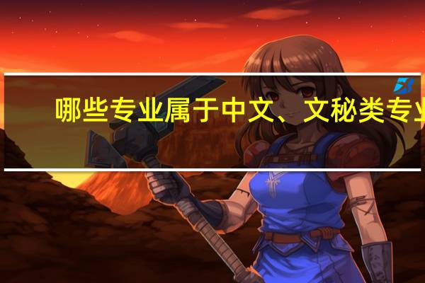 哪些专业属于中文、文秘类专业