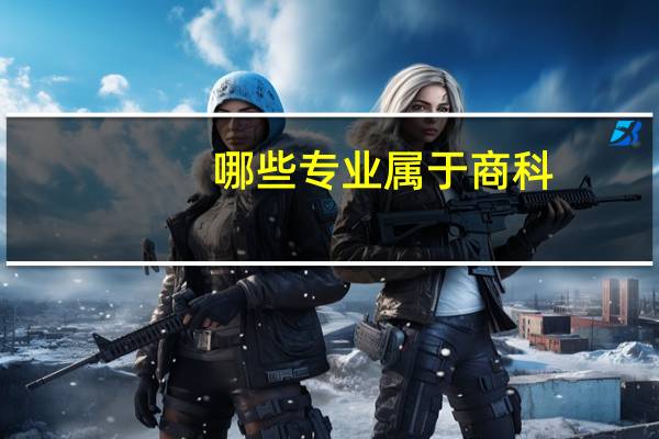哪些专业属于商科