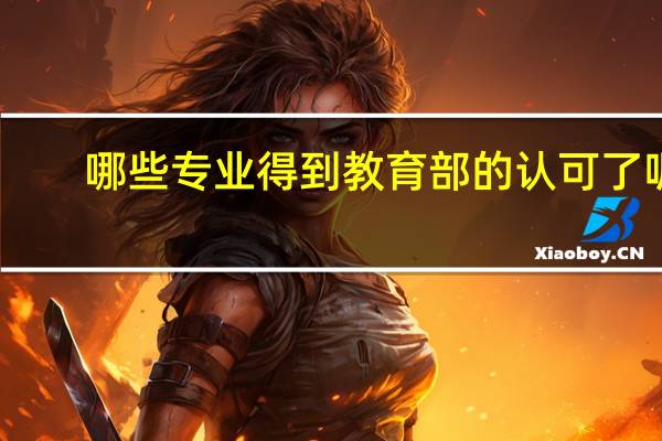 哪些专业得到教育部的认可了呢