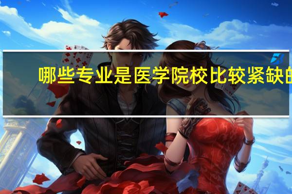 哪些专业是医学院校比较紧缺的