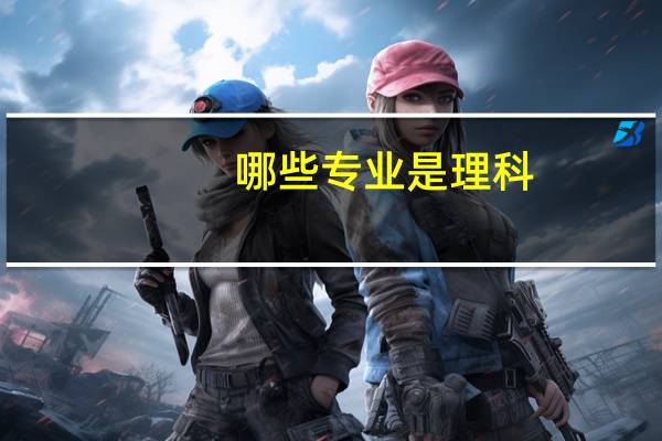 哪些专业是理科