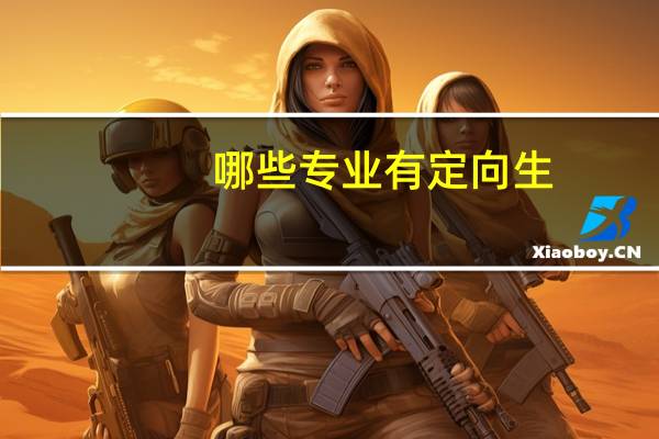 哪些专业有定向生