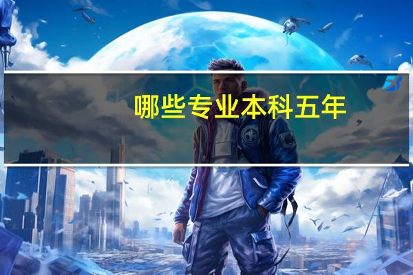 哪些专业本科五年