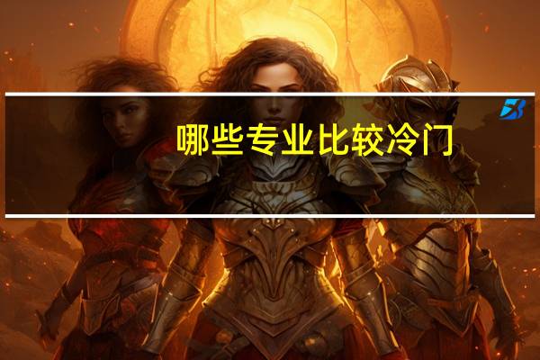 哪些专业比较冷门