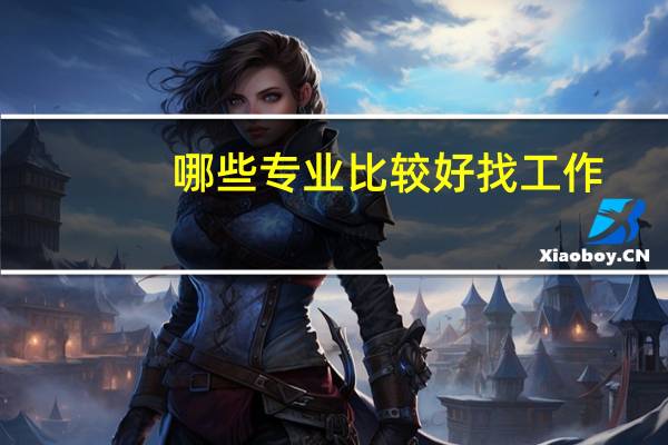哪些专业比较好找工作