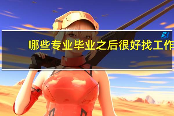 哪些专业毕业之后很好找工作