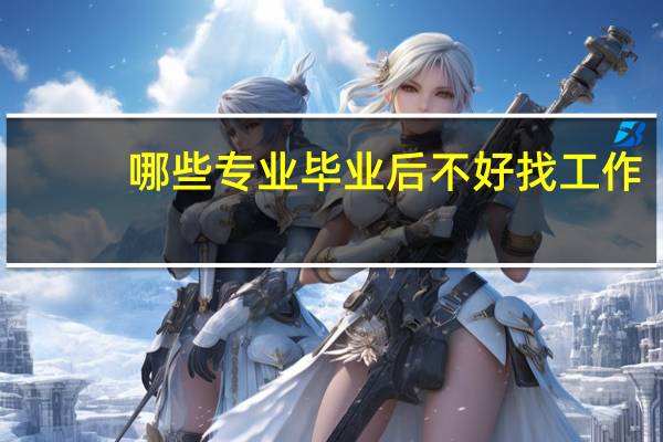 哪些专业毕业后不好找工作，越老越吃香