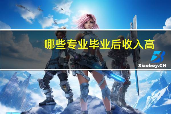 哪些专业毕业后收入高