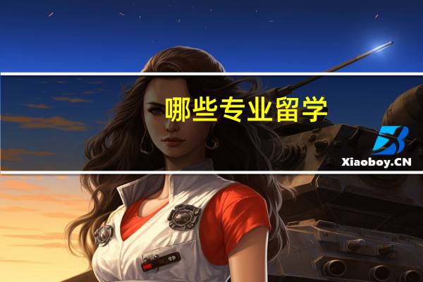 哪些专业留学