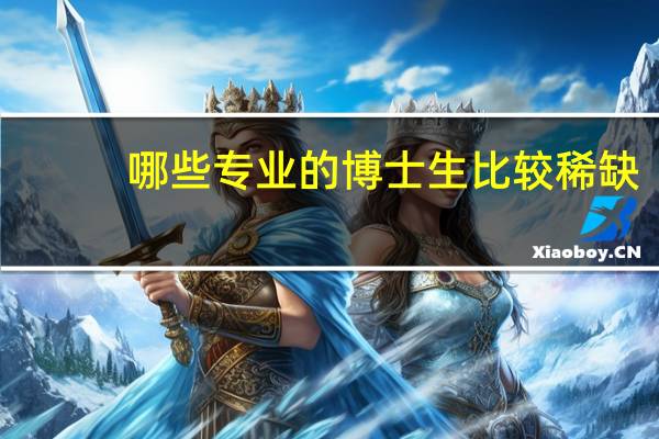 哪些专业的博士生比较稀缺